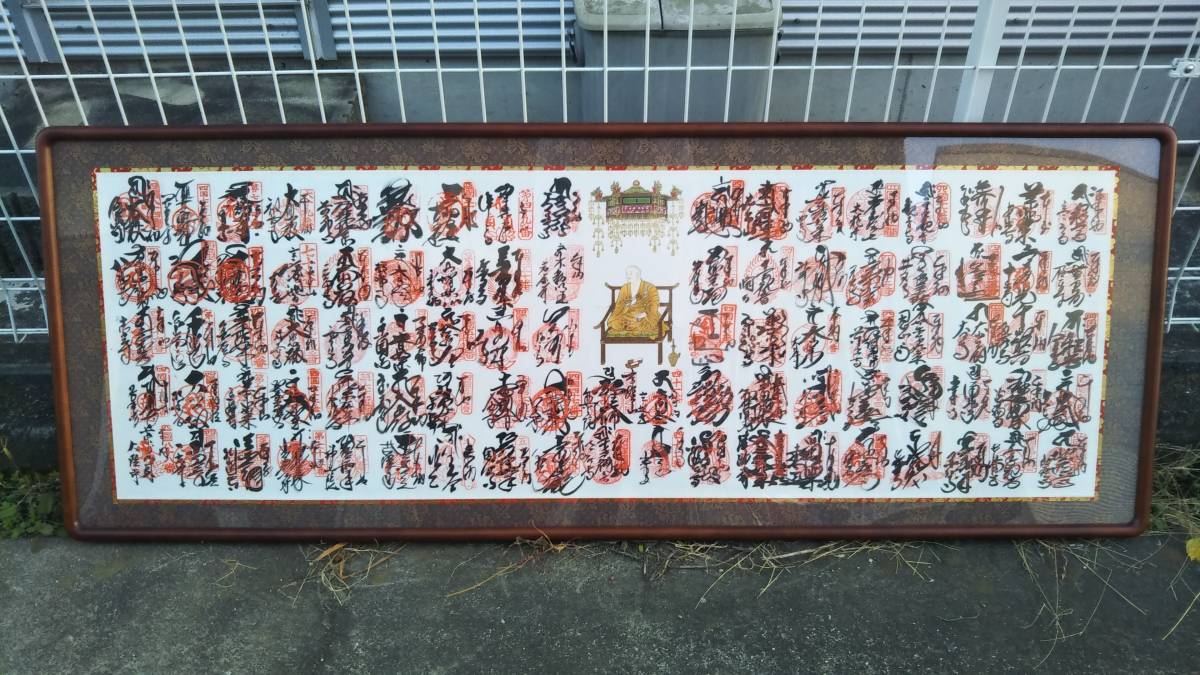 四国八十八か所　御朱印　額装　美品