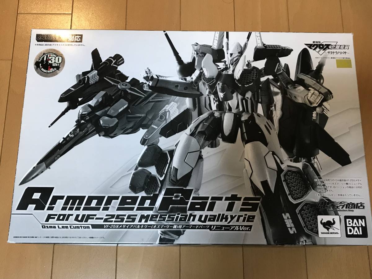 DX超合金VF-25SリニューアルVer.＋アーマードパーツ DX超合金 VF-25S 