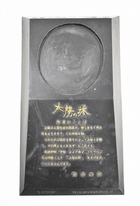 竜M619◇当時物 岡本太郎 1970 日本万国博覧会 太陽の塔 三菱カラー