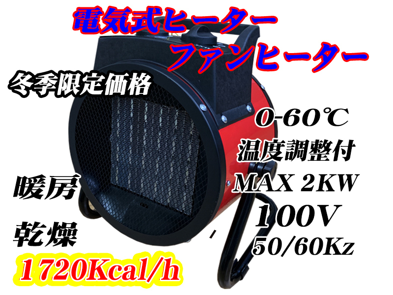 □100V電気式ジェットヒーター スポットヒーター電気ストーブ