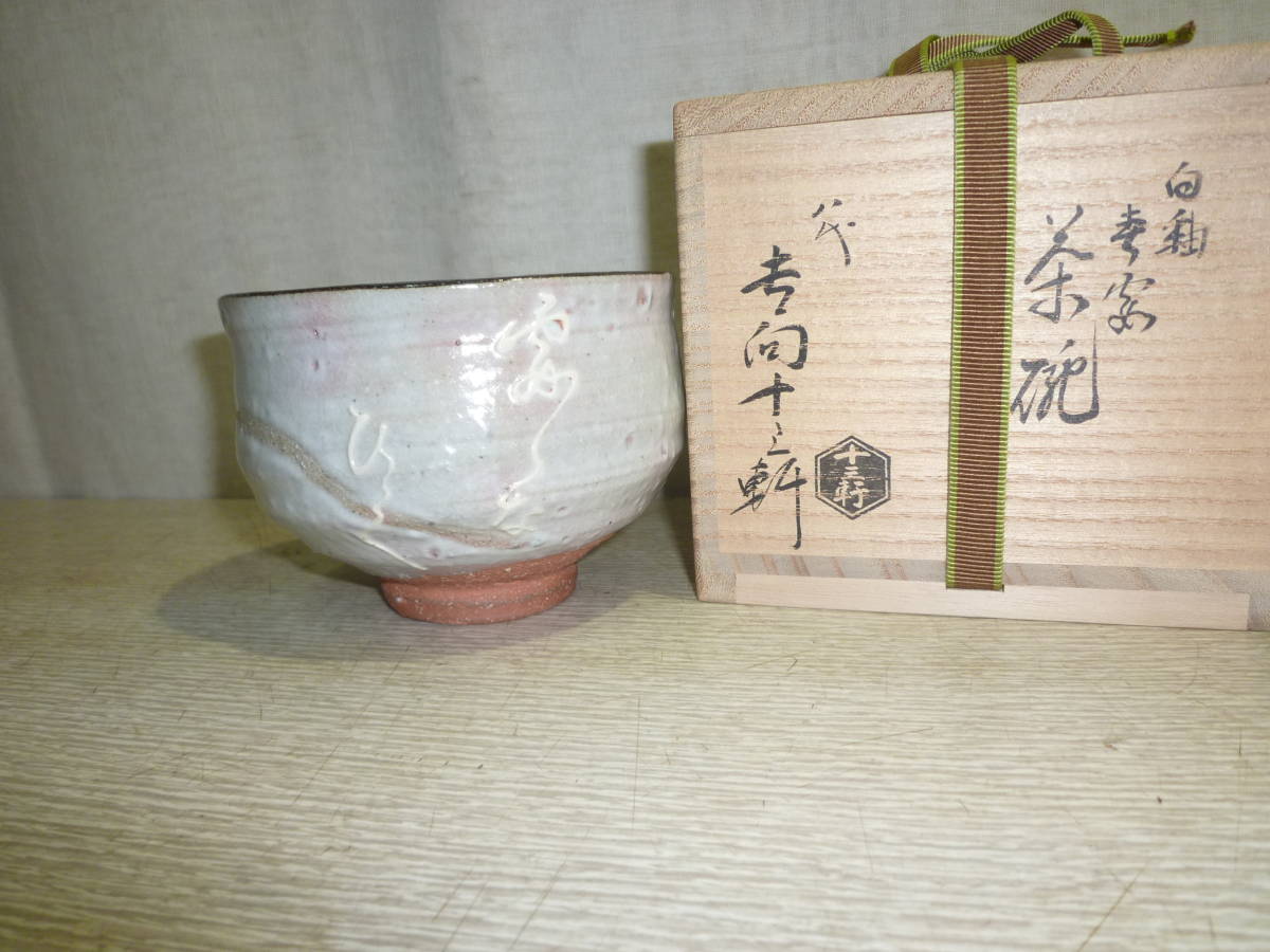 共箱 八代 | 吉向十三軒（造） 御本写茶碗 古美術ささき 現代工芸 