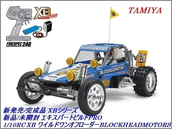 SALE，人気 新品/未開封 タミヤ1/10RC ワイルドワンオフローダー BLOCKHEADMOTORS XB メーカー塗装/組立済 新ESC/プロポ/バッテリー付 完成品 No:57932