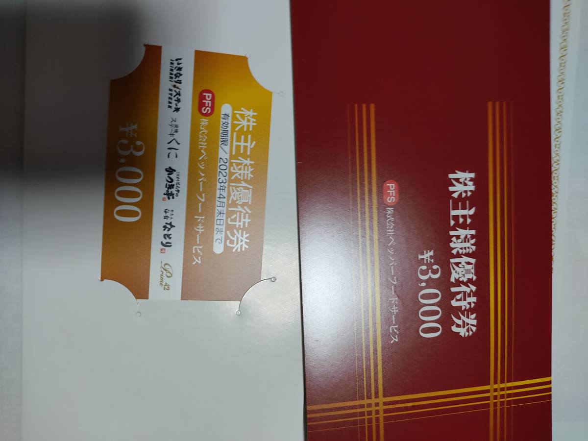 お得，低価 ペッパーフードサービスの株主優待券3000円分が２枚の6000円分(レストラン、食事券)｜売買されたオークション情報、yahooの商品情報をアーカイブ公開 - オークファン レストラン、食事券