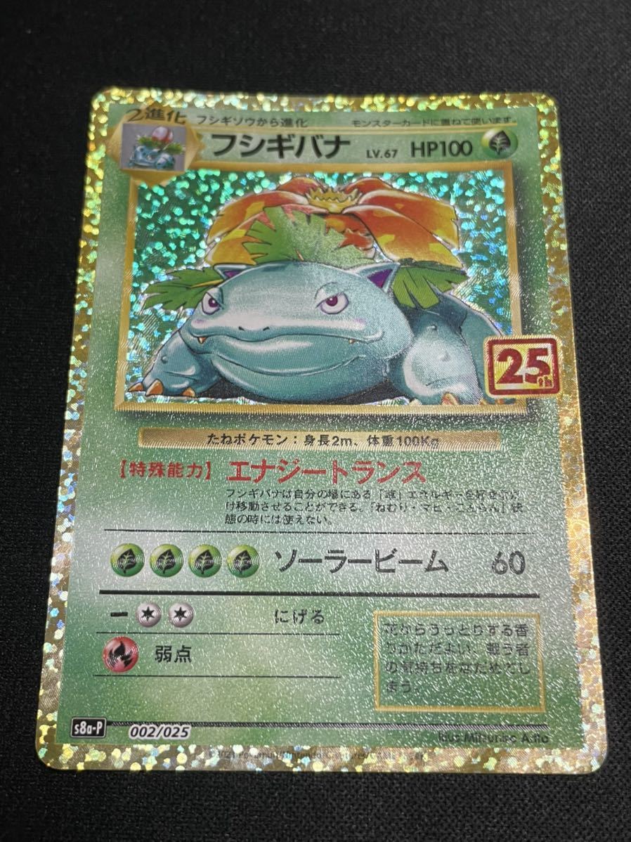 フシギバナ プロモカードパック 25th ARS10 鑑定書付き ポケモン