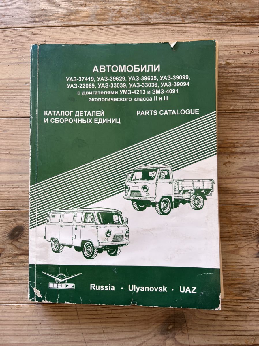UAZ 2206 パーツリスト | - UAZの輸入・販売 働くクルマ 2206のパーツ