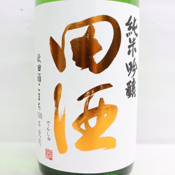 田酒 純米吟醸 秋田酒こまち 16度 1800ml 製造22.09 R22K060010 純米