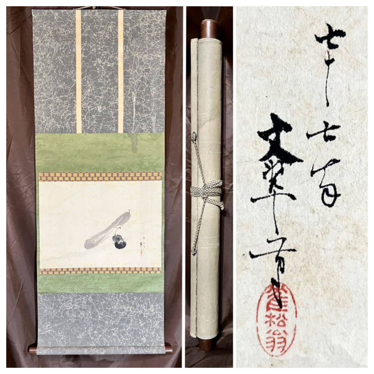 秋葵図　水墨画　肉筆絵画　宋画　模写 二祖調心図 文化遺産オンライン