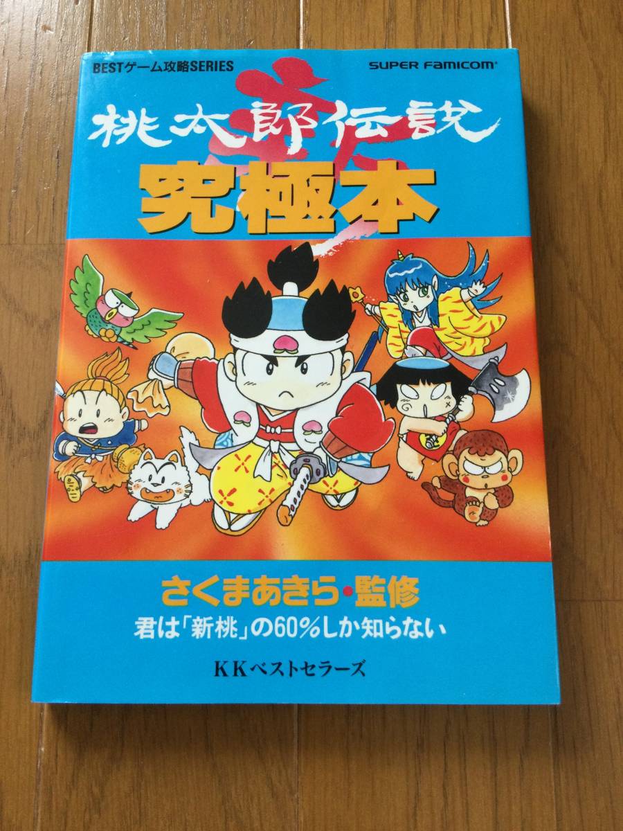 SFC攻略本☆新桃太郎伝説究極本 /さくまあきら(ロールプレイング