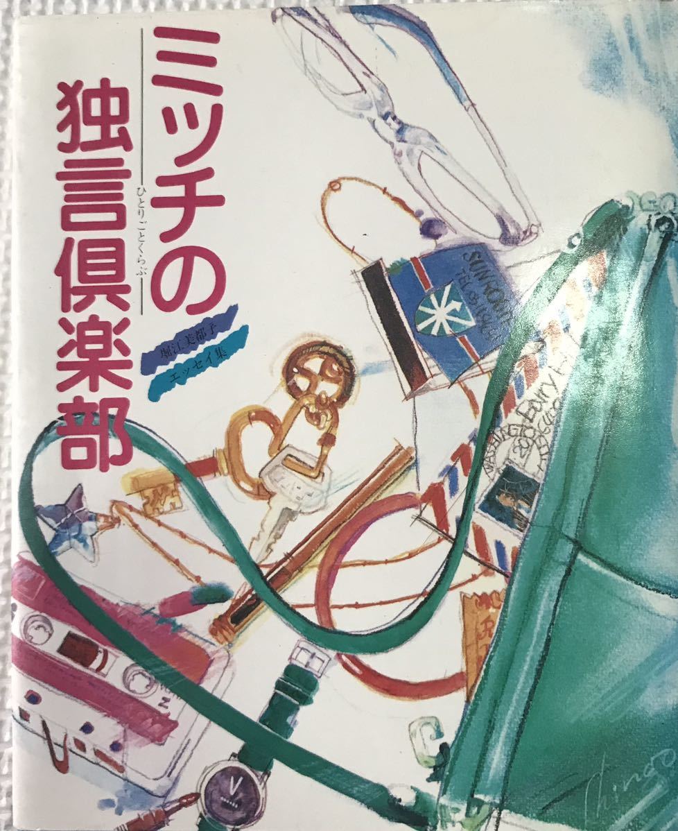 【定番人気，限定セール】 ミッチの独言倶楽部 堀江美都子 エッセイ集 1981年(エッセイ、随筆)｜売買されたオークション情報、yahooの商品情報をアーカイブ公開 - オークファン その他