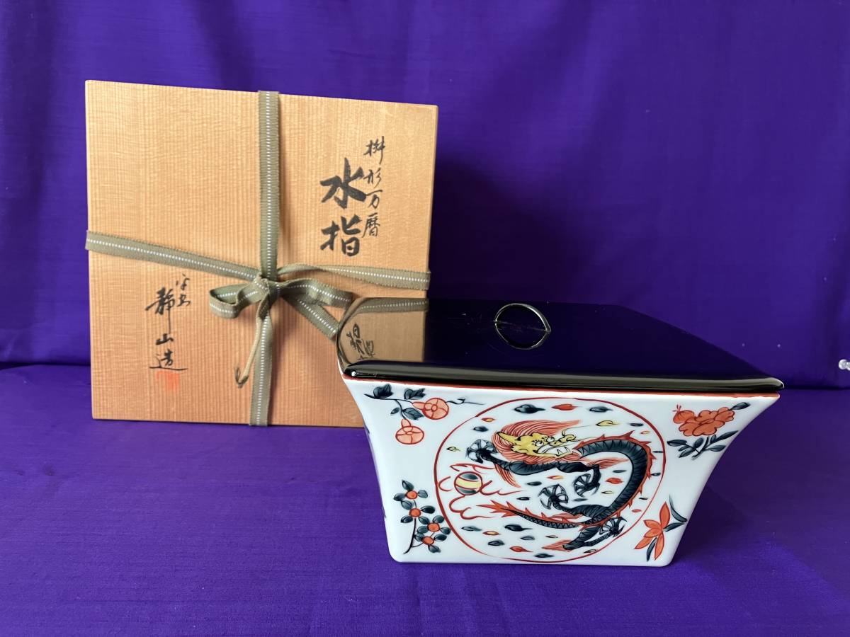 茶道具 水指 枡形 共箱 T923 『萬暦字 水指』『平安 静山 造』