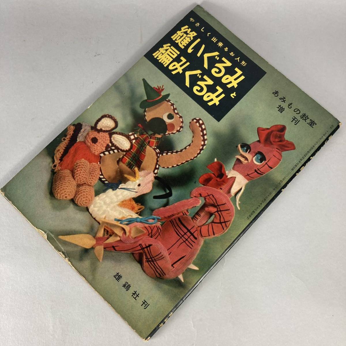大得価，大人気 9 昭和３０年 縫いぐるみと編みぐるみ あみもの教室増刊 雄鶏社 検昭和レトロドリームペッツ(手芸)｜売買されたオークション情報、yahooの商品情報をアーカイブ公開 - オークファン 手芸