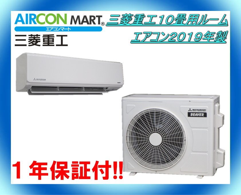 三菱 重工エアコン 10畳用2019年製 M26060728-03 エアコン ルームエアコン 10畳（メーカー三菱重工）（家電）の通販