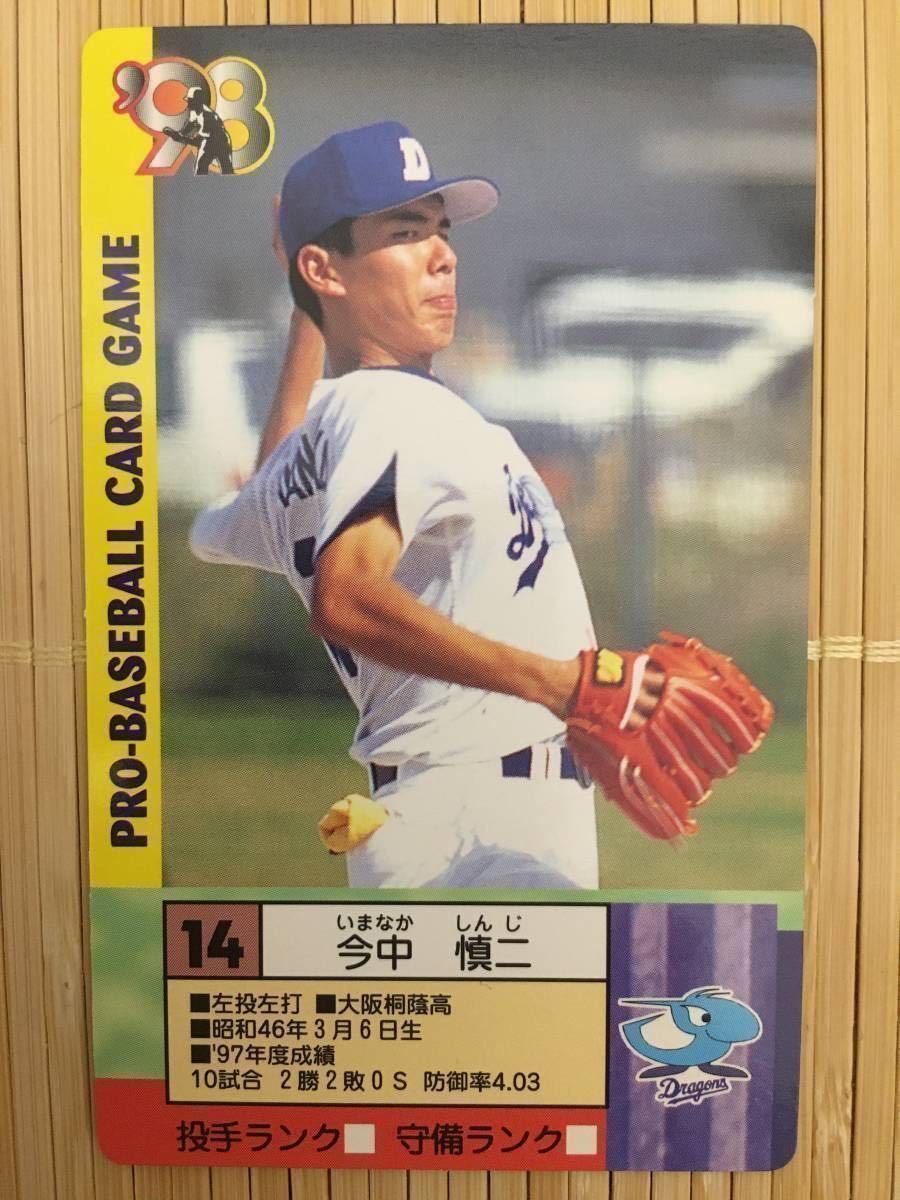 タカラ プロ野球カードゲーム '98年 中日ドラゴンズ 今中 慎二