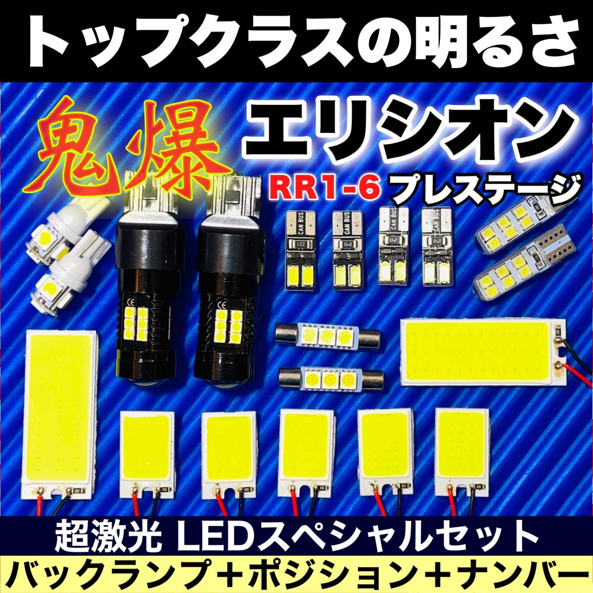 【新作，限定SALE】 RR1-6 エリシオンプレステージ 激光 COB全面発光 LEDルームランプセット＋ウェッジ球 バックランプ ナンバー灯 車幅灯 ホワイト ホンダ(その他)｜売買されたオークション情報、yahooの商品情報 ホンダ用