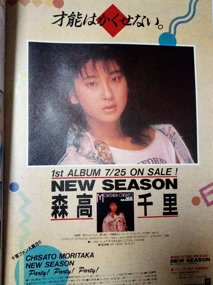 オリコンウィークリー/ORICON 1987年7月27日号 2つ折り発送 河合その子