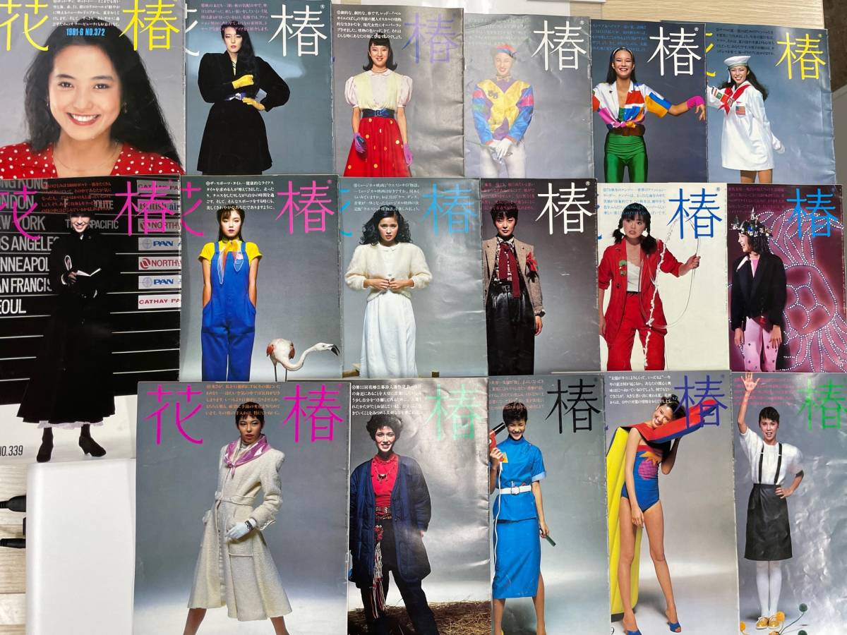 ☆花椿 ☆17冊 1978～1981 資生堂 女性誌 雑誌 本 昭和レトロ 当時物