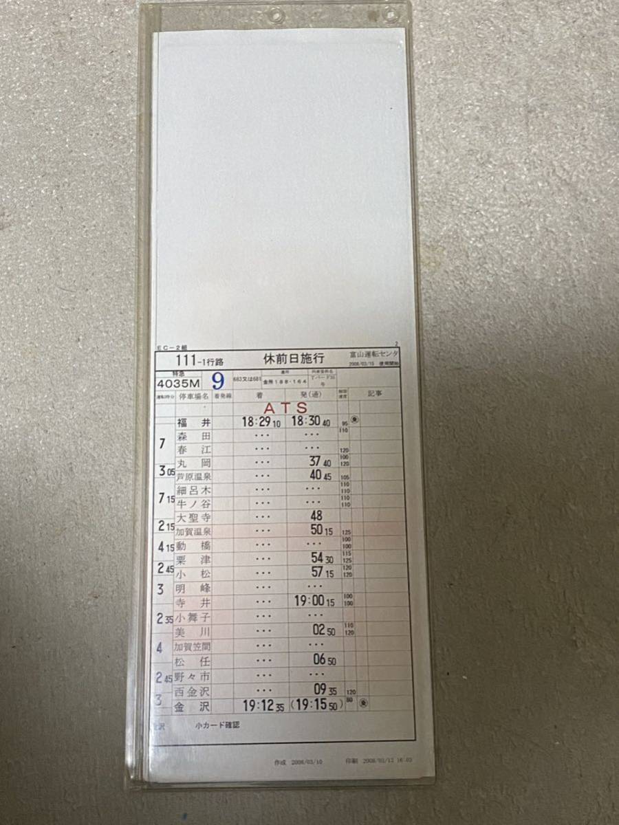 に*し様 年末オークション開催中！！　JR西日本管内用運転時刻表ケース(５枚セッ JR西日本 富山運転センター サンダーバード 運転時刻表(スタフ)(廃品