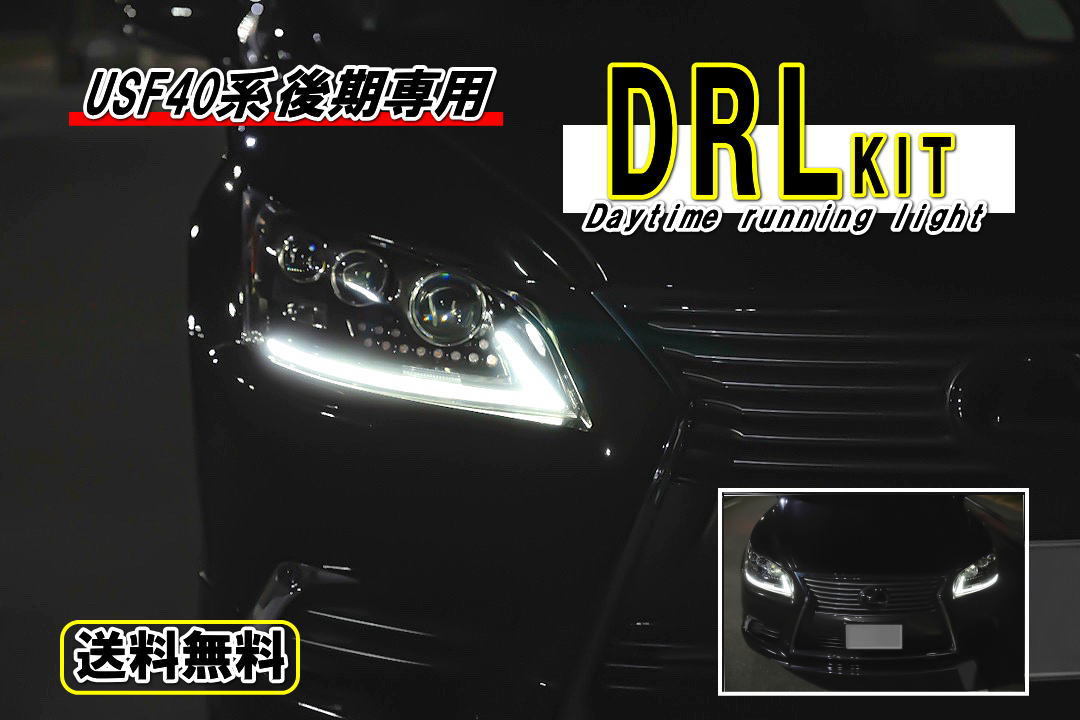【新作登場，新作】 後期 レクサス LEXUS LS460 / 600h デイライト DRLキット デイライト機能未装着車専用(ヘッドライト)｜売買されたオークション情報、yahooの商品情報をアーカイブ公開 - オークファン レクサス用