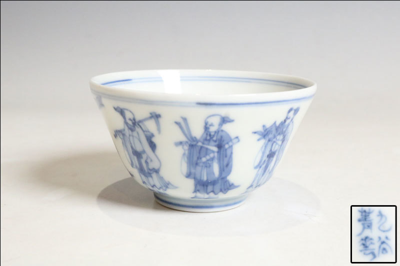 九谷 須田菁華 染付八羅漢図茶碗（R289）