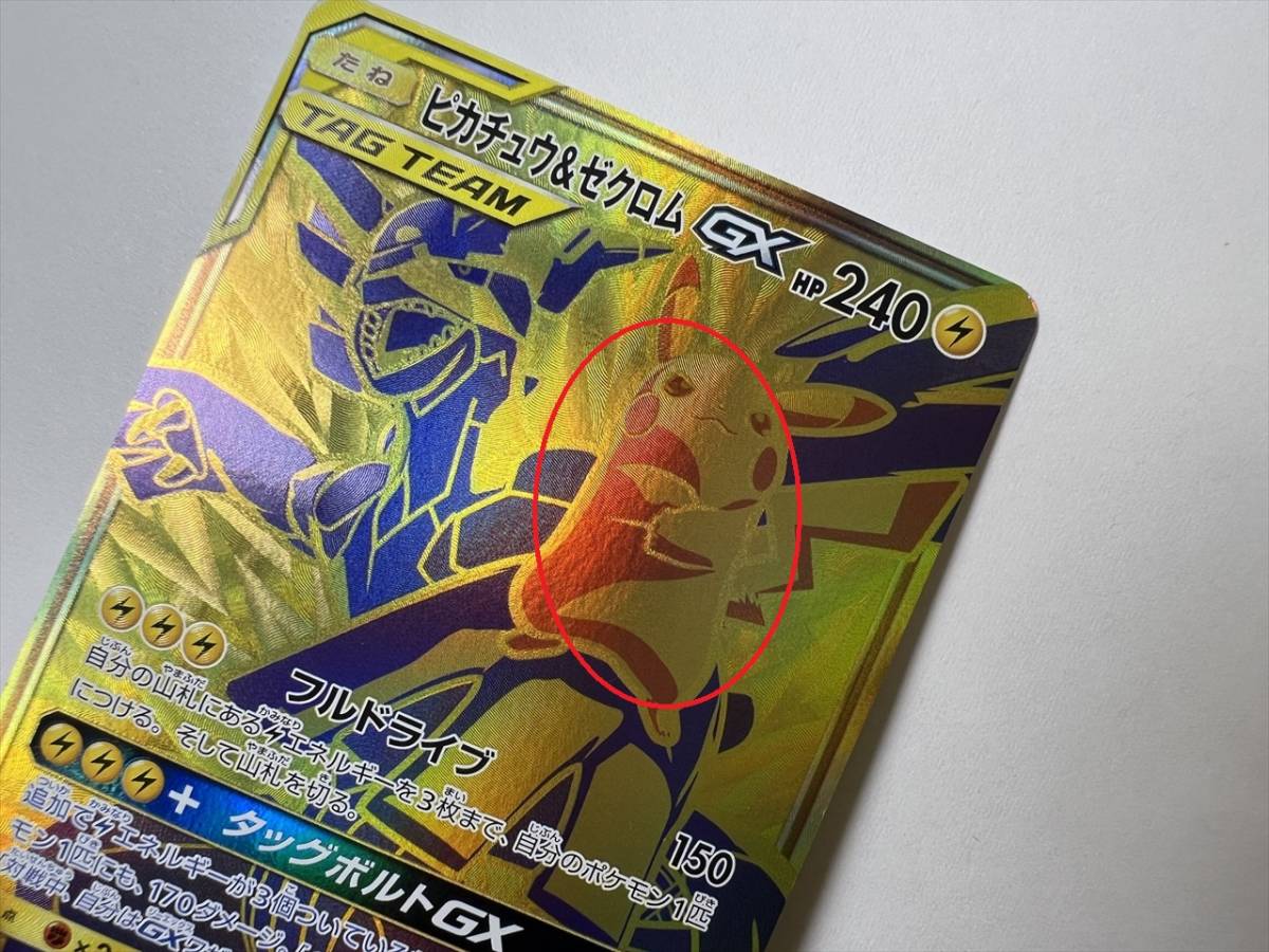 39) ピカチュウ＆ゼクロム UR 221/173 SM12a ポケモンカードゲーム 