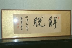 真作】仁和寺門跡小林隆仁/夢/掛軸☆宝船☆Ｔ-356 JM - obertauern.net