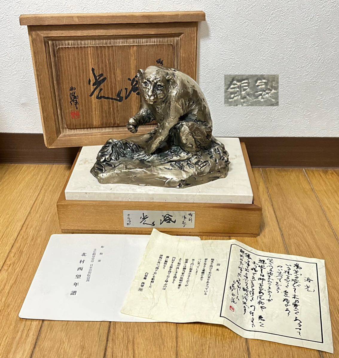 彫刻界巨匠 北村西望 作 銀製【光浴】猿置物 約1，850g 共