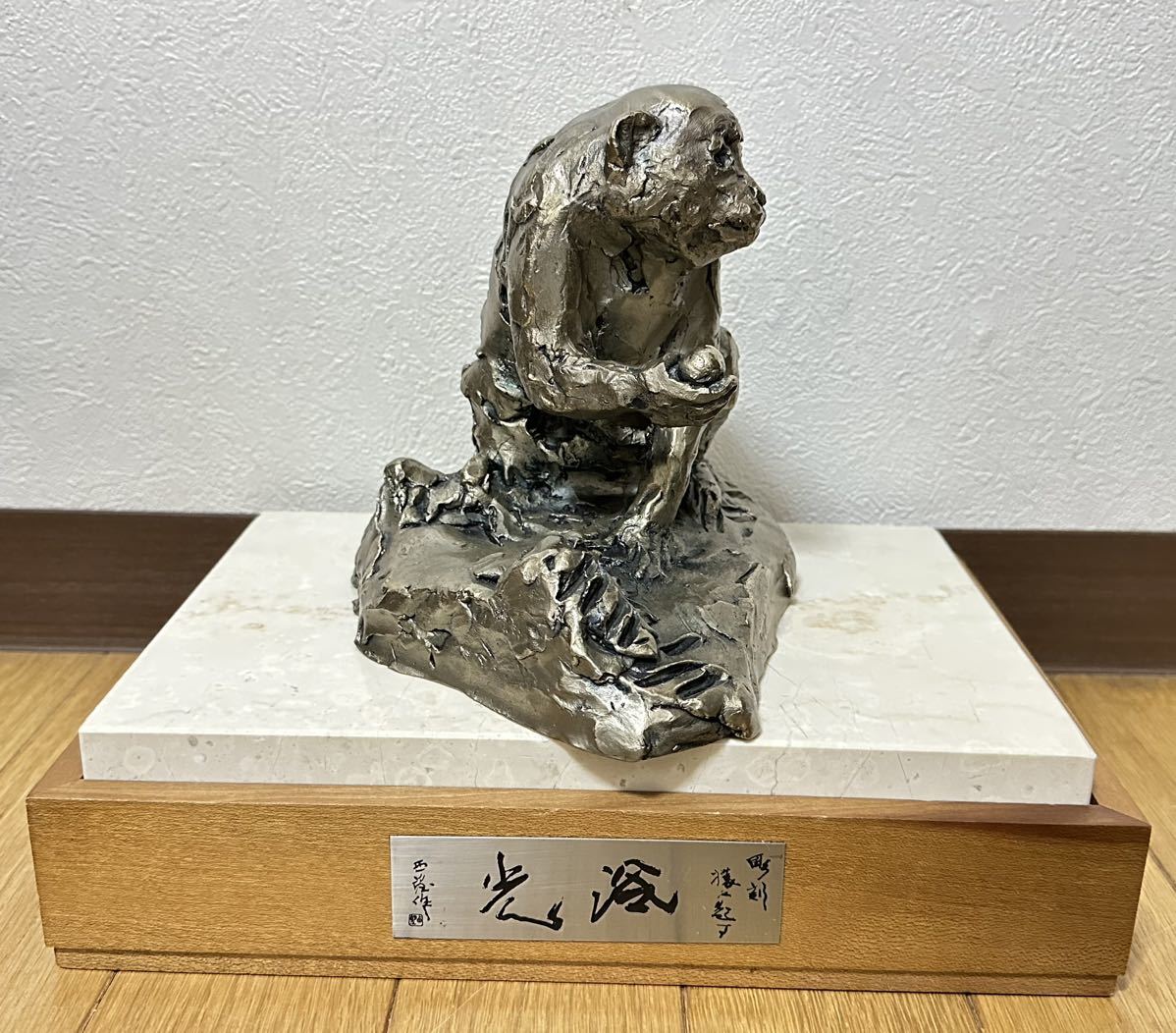 彫刻界巨匠 北村西望 作 銀製【光浴】猿置物 約1，850g 共