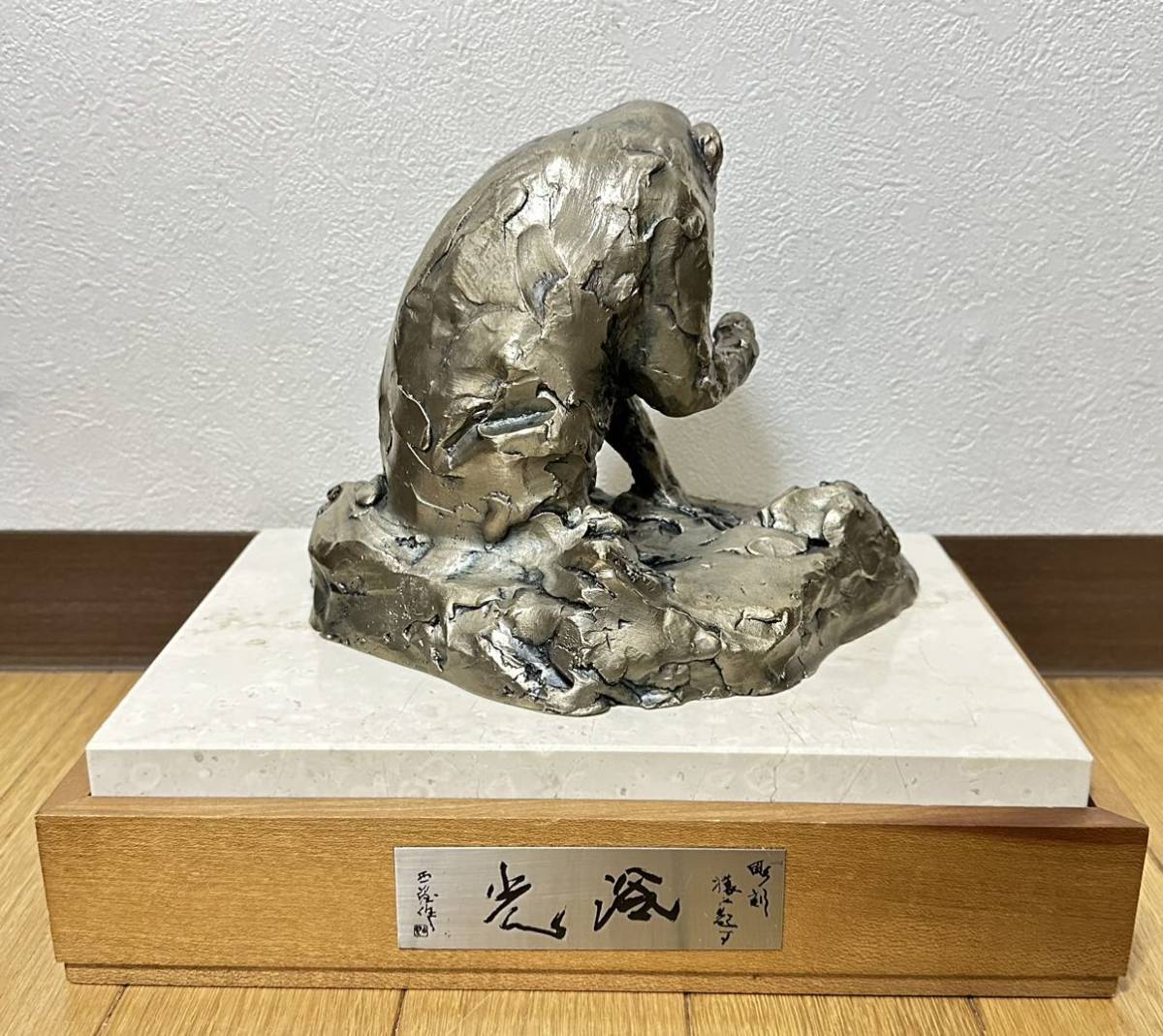 彫刻界巨匠 北村西望 作 銀製【光浴】猿置物 約1，850g 共