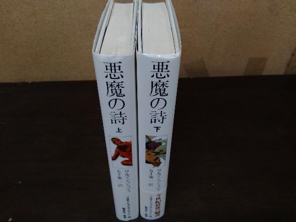 悪魔の詩 サルマン・ラシュディ 上下巻セット サルマン 五十嵐一訳