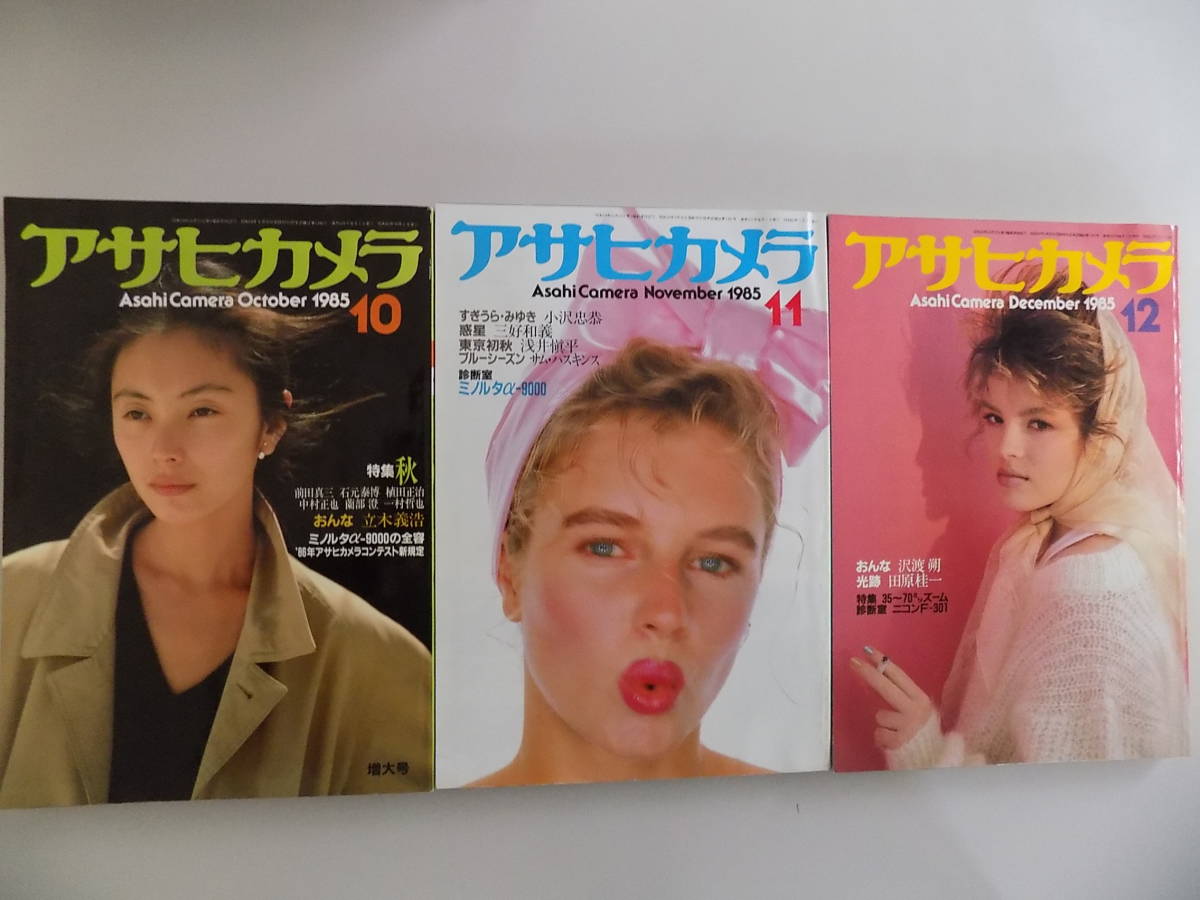 アサヒカメラ 1985年1月号～12月号（12冊セット） 【公式通販】