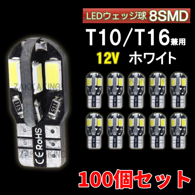 大得価，SALE T10 LED ホワイト バルブ 爆光 ウェッジ球 100個セット 8SMD 12V 車 ルームランプ ナンバー灯 ルームランプ キャンセラー cl001-100 az(ホワイト)｜売買されたオークション情報、yahooの商品情報をアー LED