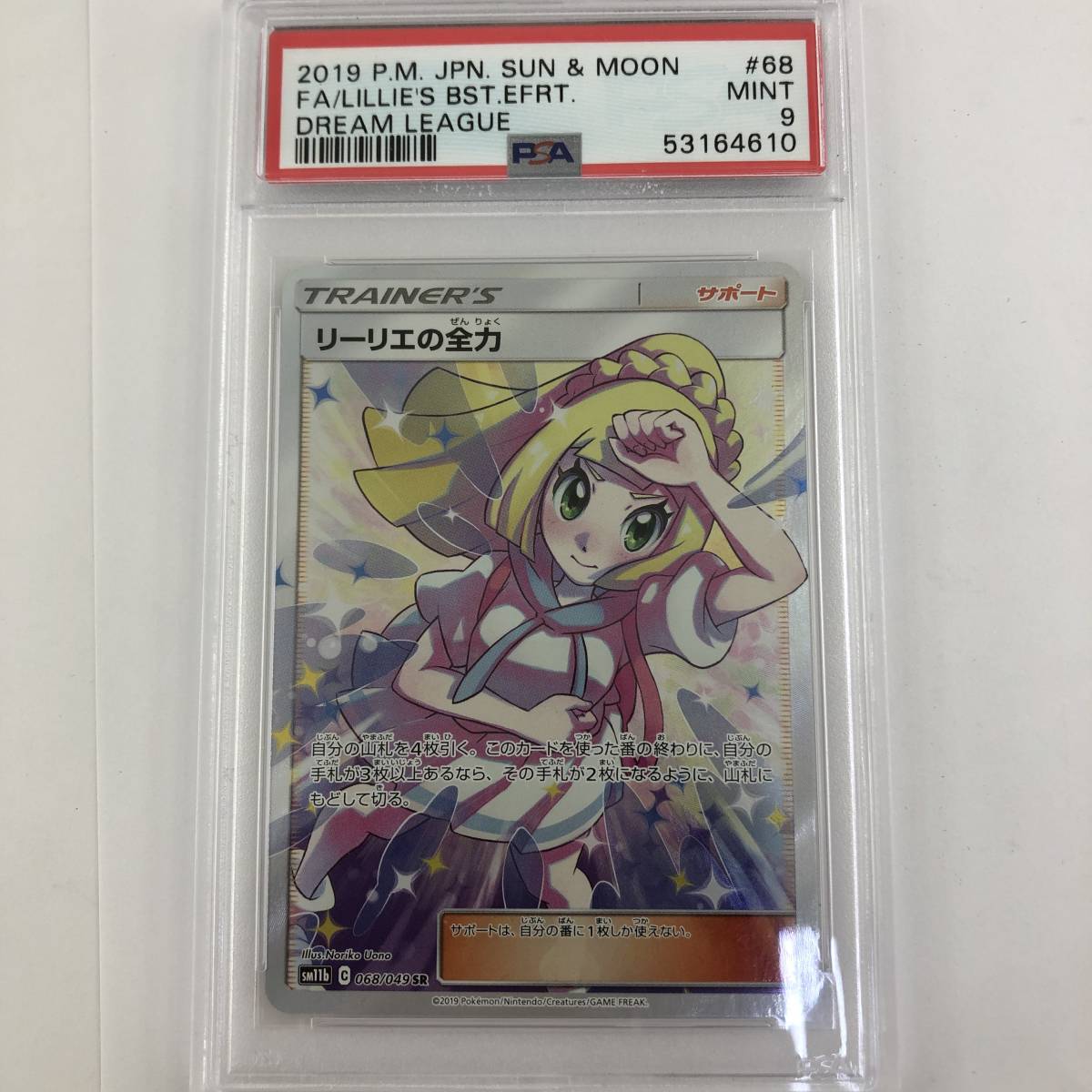 1円～】ポケモン カード リーリエの全力 SM11b 068/049 SR PSA9 