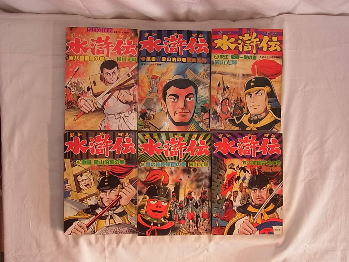 水滸伝 1～6巻 横山光輝 潮出版社 希望コミックス別冊 昭和53年4月～12  