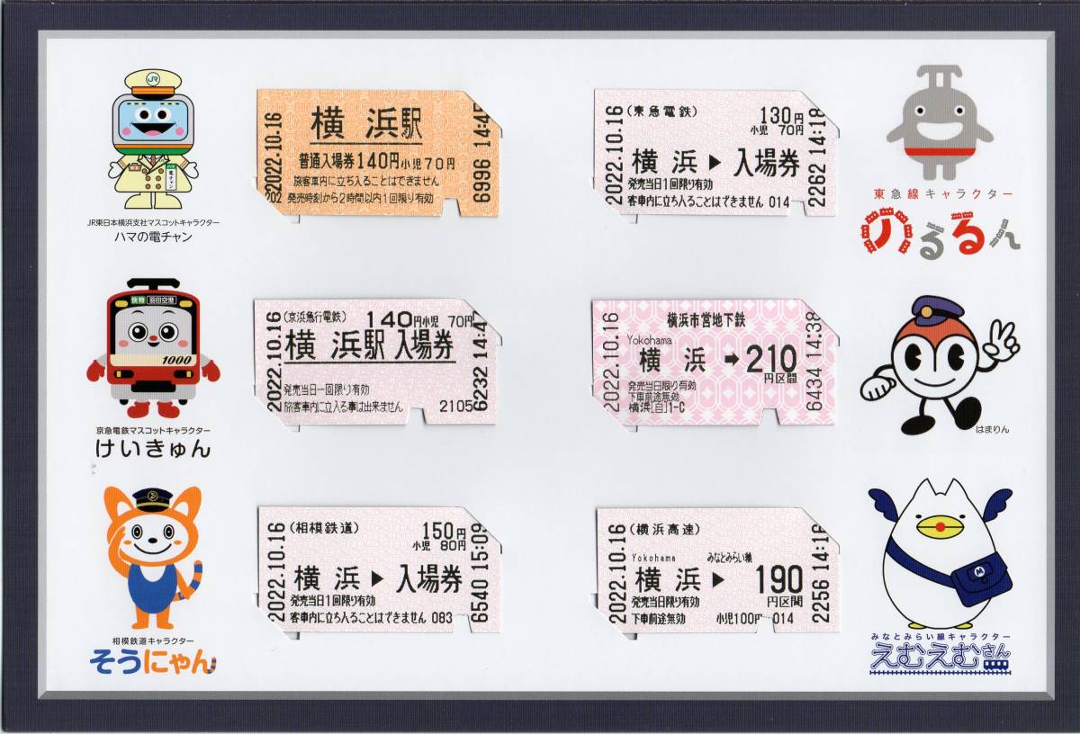 鉄道開業150周年 横浜駅 全6社局ラリー記念入場券セット 2022/10 