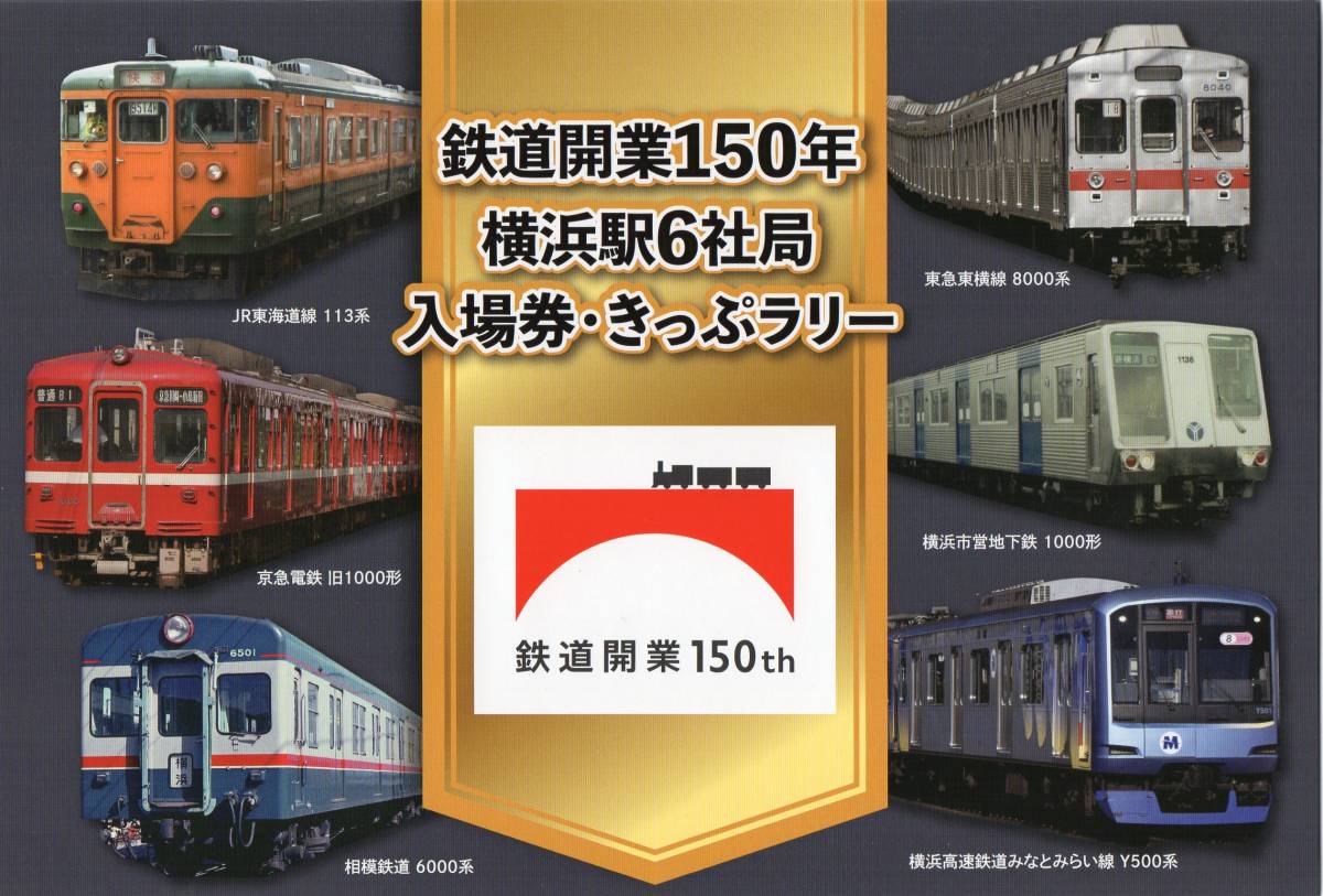 鉄道開業150周年 横浜駅 全6社局ラリー記念入場券セット 2022/10 