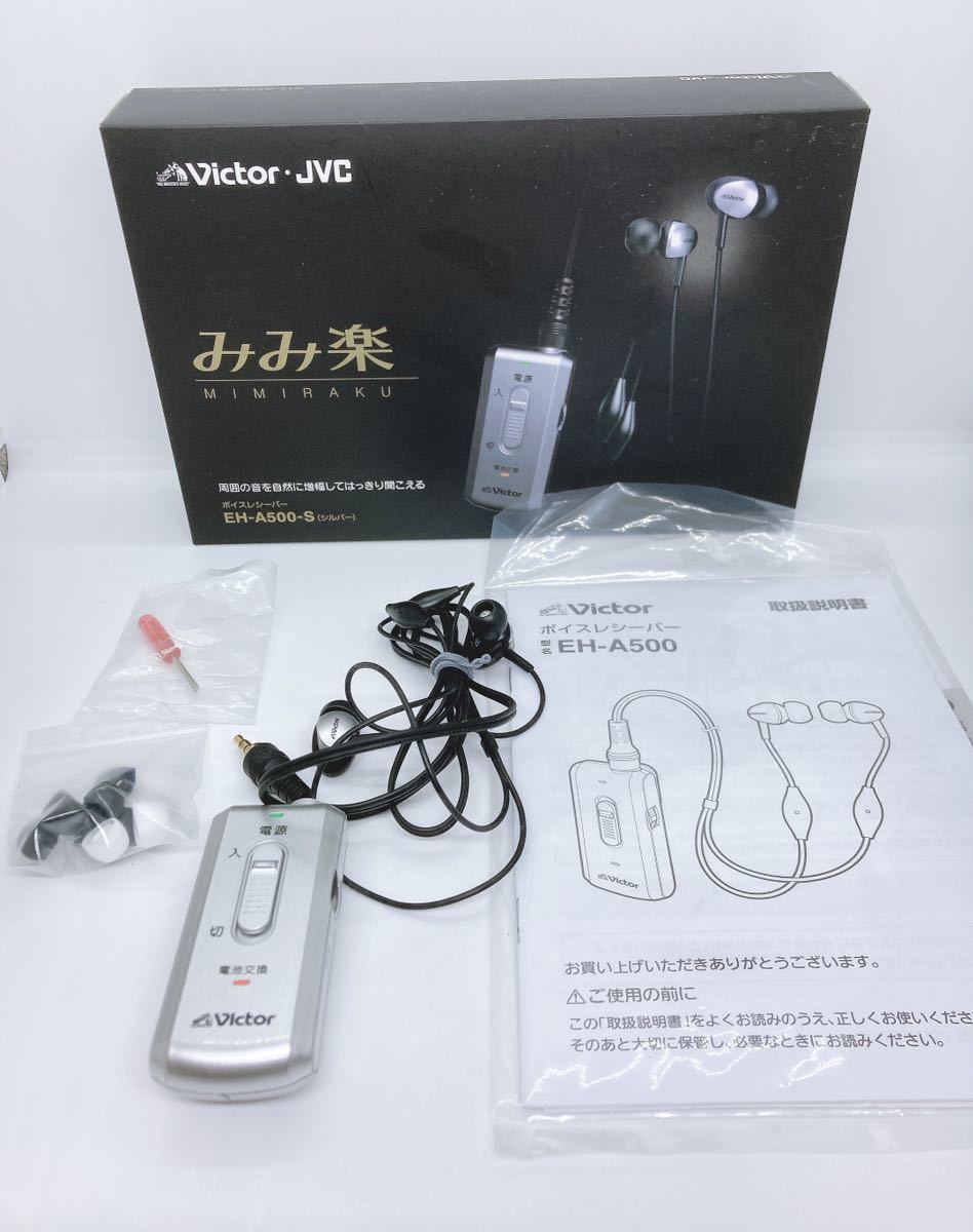 未使用Victor みみ楽 ボイスレシーバー EH-A500 シルバー ビクター