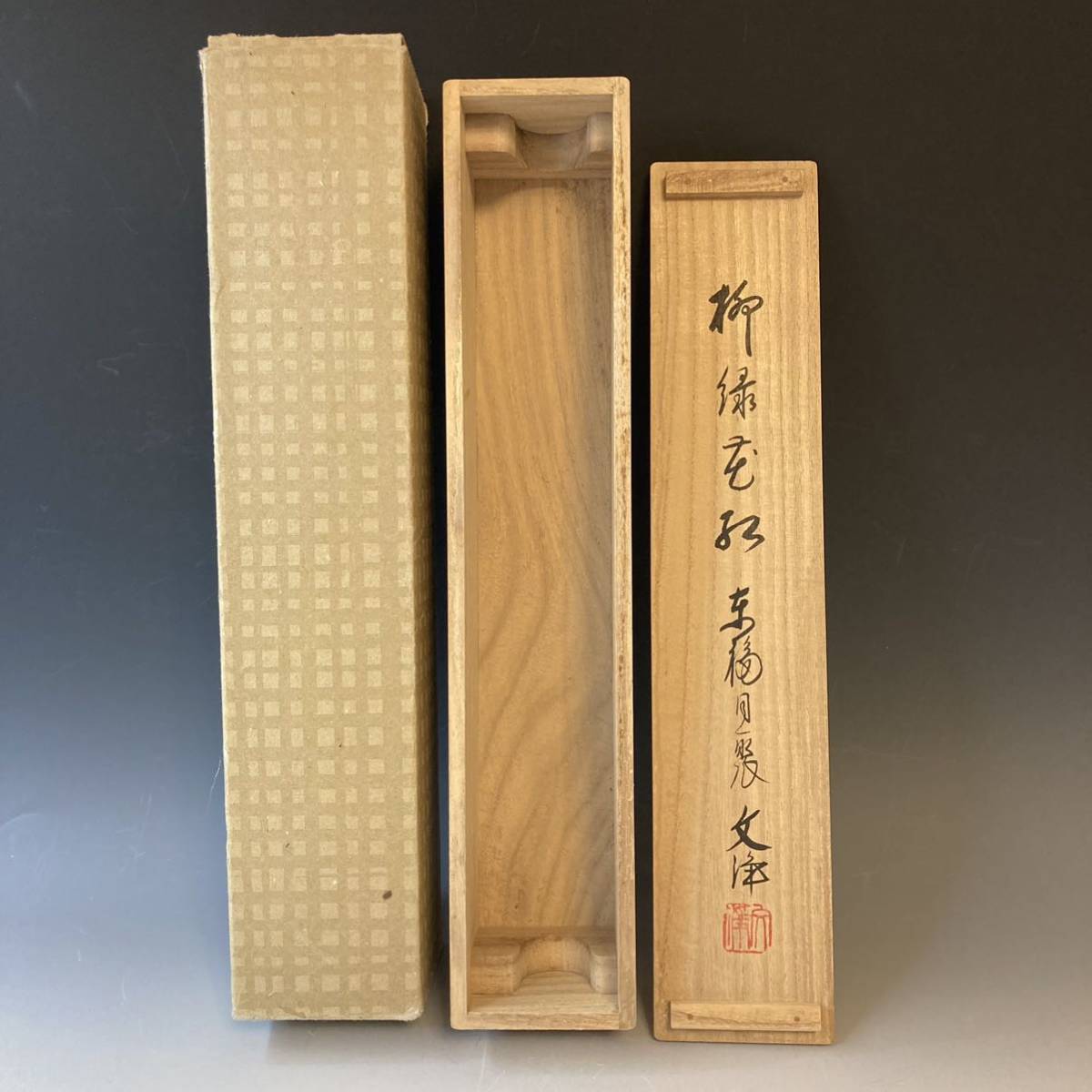 ③東福寺同聚院 西部文浄 一行書「柳緑花紅」共箱あり 掛軸 茶掛け