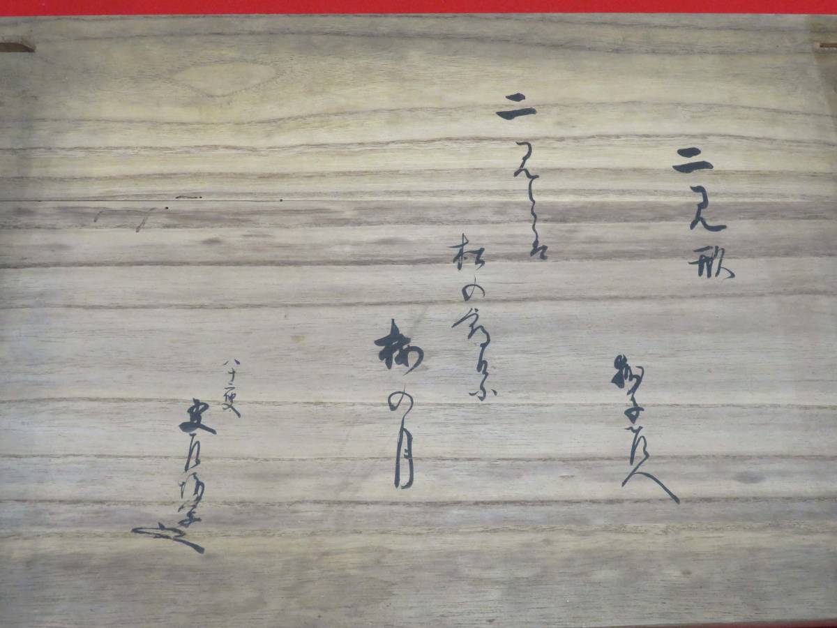 二見形文台 山本友左坊 雲盧坊箱書き 美濃派