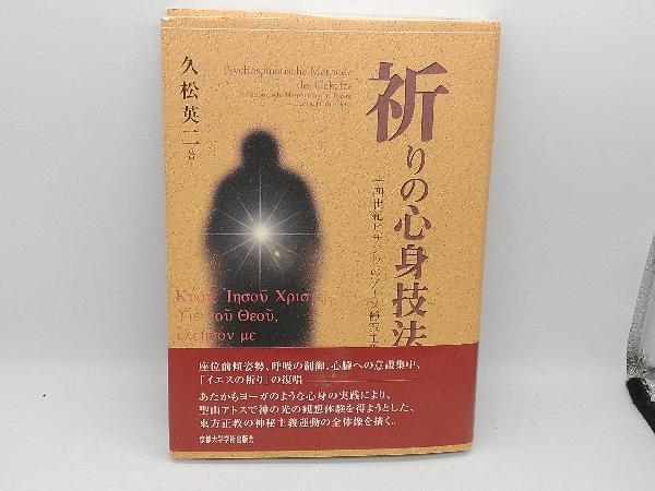 祈りの心身技法 十四世紀ビザンツのアトス静寂主義 祈りの心身技法 久松英二 中古 祈りの心身技法 十四世紀ビザンツの
