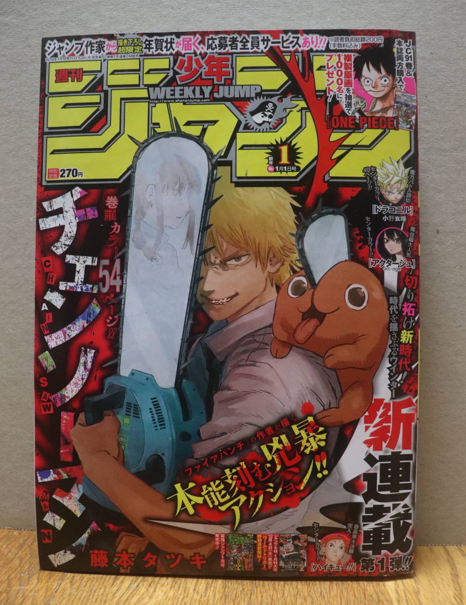 チェンソーマン第1話掲載 週刊少年ジャンプ 2019年1号 藤本タツキ