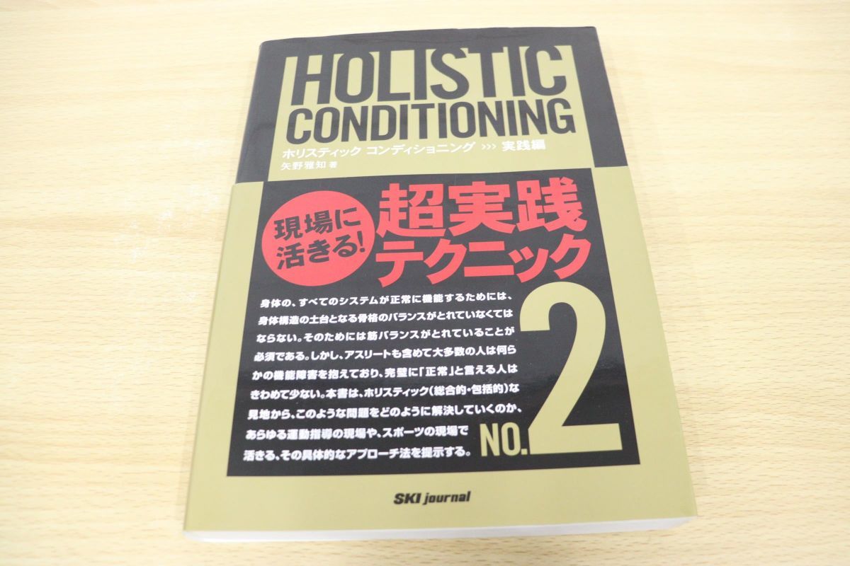 【絶版】ホリスティックコンディショニング no.2 実践編 ホリスティックコンディショニング △01)ホリスティック