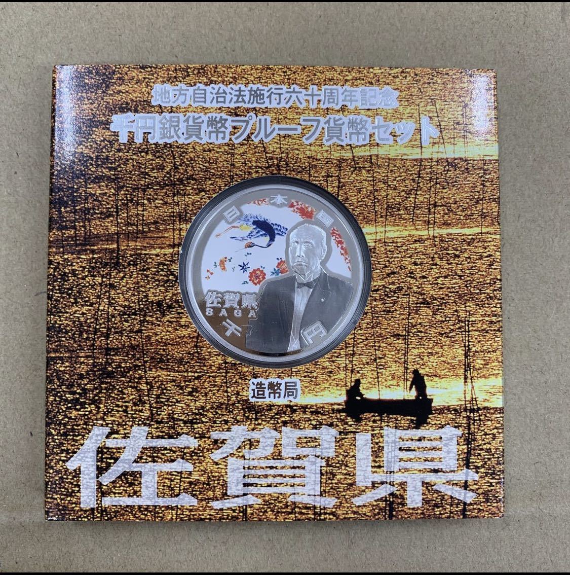 【1円スタート】地方自治法施行60周年記念　千円銀貨 プルーフ貨幣セット 佐賀県 /記念硬貨　銀貨　コレクター放出品