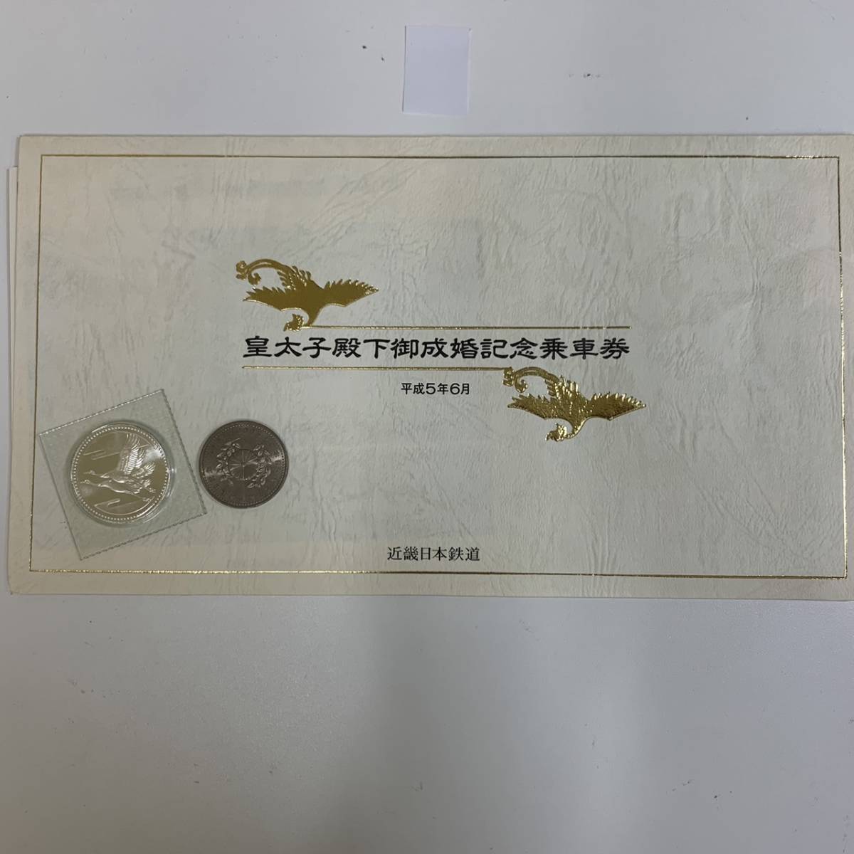 皇太子殿下御成婚記念乗車券の値段と価格推移は？｜106件の売買データ