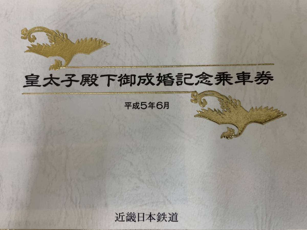 皇太子殿下御成婚記念乗車券の値段と価格推移は？｜106件の売買データ