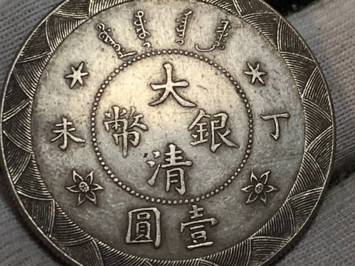 大清銀幣 | 壹圓 古物坊1円スタート中国古錢 丁末 光緒 满汀洲收藏鉴定 