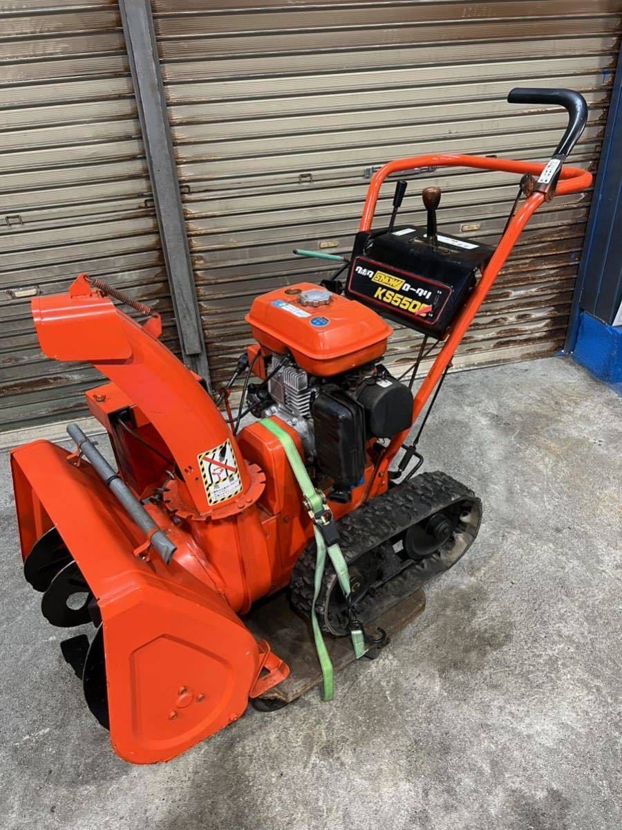 クボタ除雪機 KS550C セル付き(セルO/H済) 動作始動良好 引取り限定 