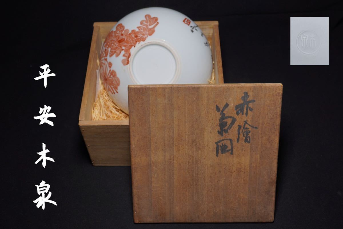 共箱 平安 京焼 鉢 赤絵 菓子鉢 赤絵鉢 : 呉須赤絵写 魁 木
