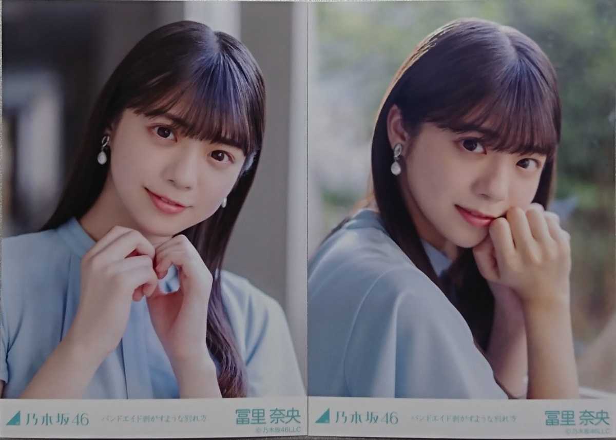 冨里 奈央 バンドエイド剥がすような別れ方 乃木坂46 生写真5枚セット