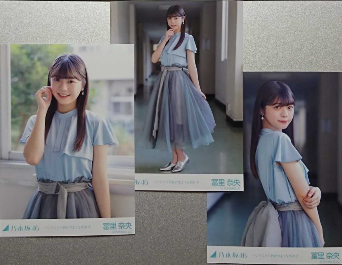 冨里 奈央 バンドエイド剥がすような別れ方 乃木坂46 生写真5枚セット
