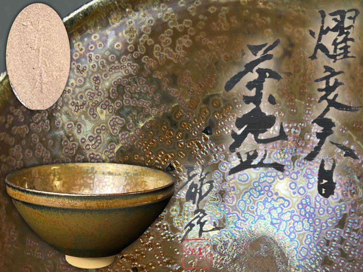 青木龍山作 曜変天目 有田焼 天目燿変茶碗 共箱 保証(茶碗)｜売買